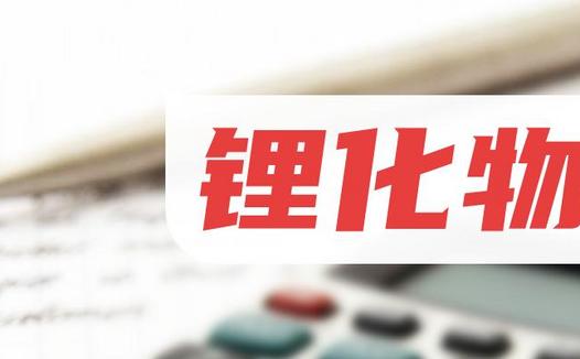 锂化物上市公司龙头股票有哪些？