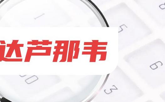 达芦那韦股票有哪些？相关达芦那韦上市公司龙头一览