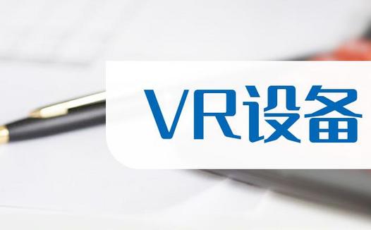 VR设备前十排名(三季度企业营收排名前十名)
